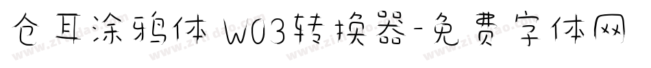 仓耳涂鸦体 W03转换器字体转换